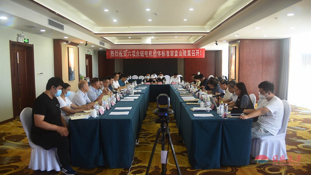 我公司主導的六項永磁電機團體標準審查會在日照天德國際召開